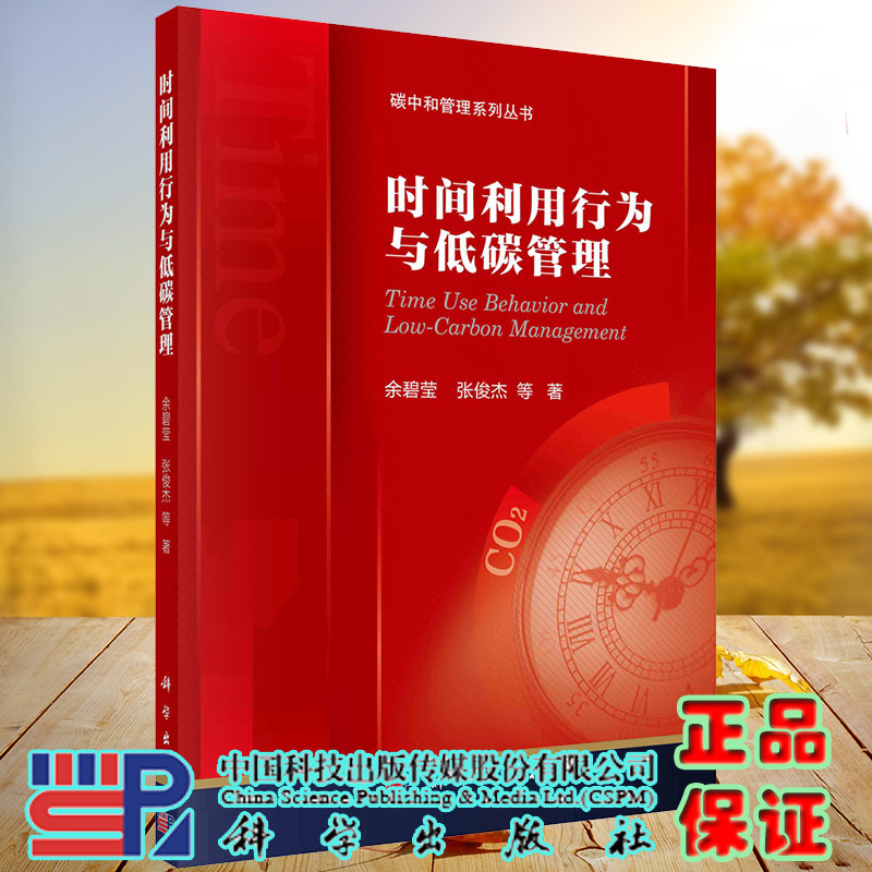正版现货 时间利用行为与低碳管理 碳中和管理系列丛书 余碧莹等 科学/龙门书局出版社9787030713025