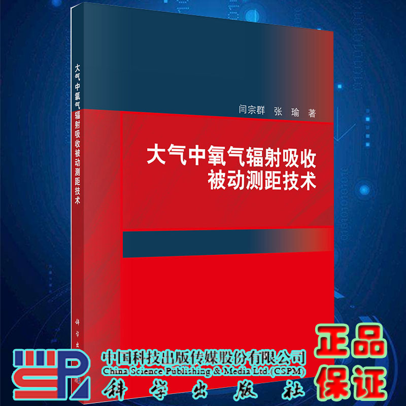 现货大气中氧气辐射吸收被动测距技术闫宗群张瑜著科学出版社9787030635969