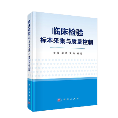 正版现货 临床检验标本采集与质量控制 闵迅 黄健 杨艳 科学出版社