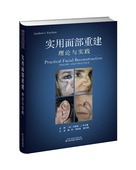 实用面部重建理论与实践安德鲁 社9787543340152 考夫曼天津科技翻译出版