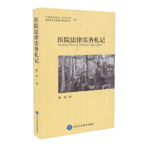 正版现货 医院法律实务札记 樊荣著 北京大学医学出版社