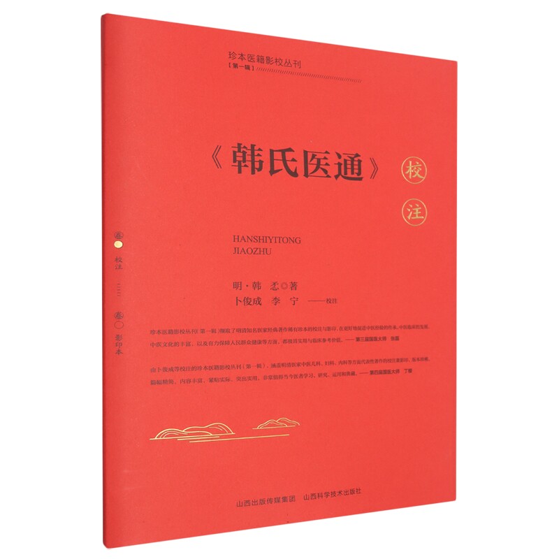 韩氏医通校注 珍本医籍影校丛刊 第一辑 山西科学技术出版社 9787537763097