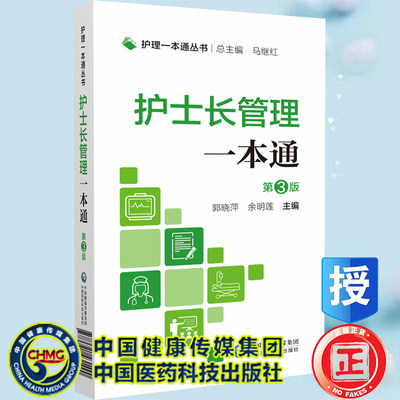 现货 护士长管理一本通  第3版 护理一本通丛书 郭晓萍于明莲主编中国医药科技出版社9787521431490