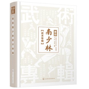 社 莆田南少林武术协会 洪光荣 正版 组织编写 莆田南少林武术专辑 现货 1化学工业出版 吴鹤 编著