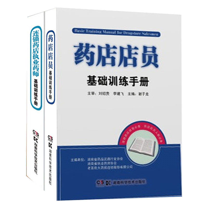 共2册 药店店员+连锁药店执业药师基础训练手册 药学医学基础 中医学基础 用药学基础 药品商品基础 常见疾病用药学理论图书籍