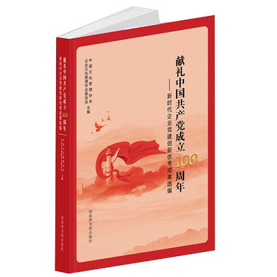 现货正版全新献礼中国共产党成立100周年xin时代企业党建创xinyou秀成果选编国家图书馆出版社9787501369546