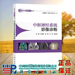 中枢神经系统影像诊断 影像诊断快速入门丛书  朱亚楠 高艳 牛晨 李正军 X 线 CT  MRI及相关新技术 科学出版社9787030802392