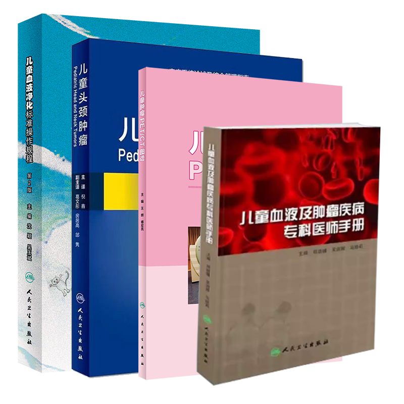 共4册儿科血液及肿瘤疾病专科医师手册/儿童头颈肿瘤/儿童血液净化标准操作规程第2版/儿童肿瘤PET/CT图谱人卫生社