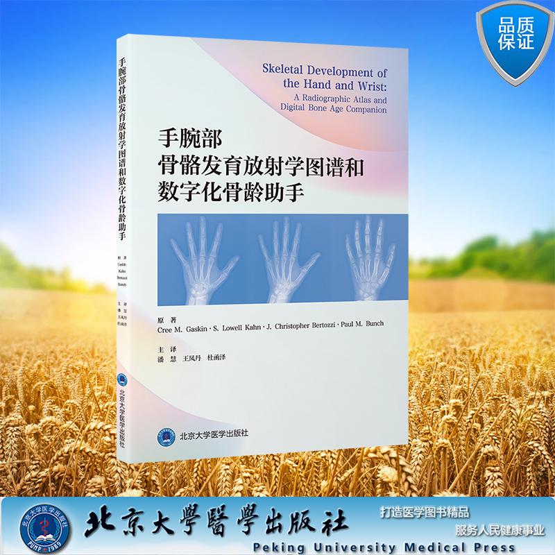 手腕部骨骼发育放射学图谱和数字化骨龄助手 潘慧 王凤丹 杜函泽 北京大学医学出版社 9787565933899图片