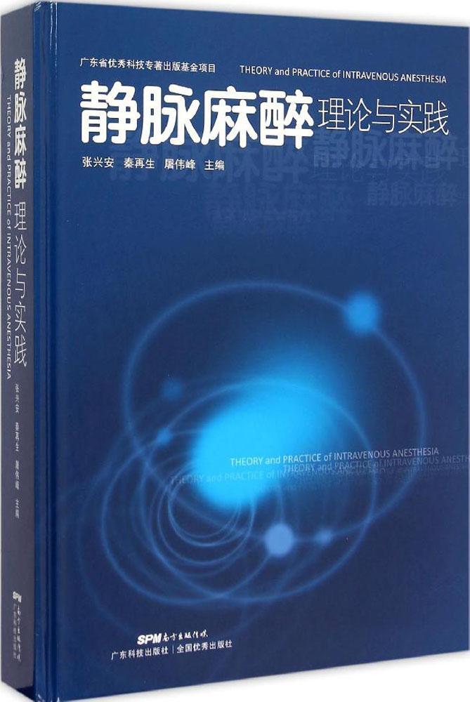 正版现货 静脉麻醉理论与实践 张兴安 秦再生 屠伟峰主编 广东科学技术出版社