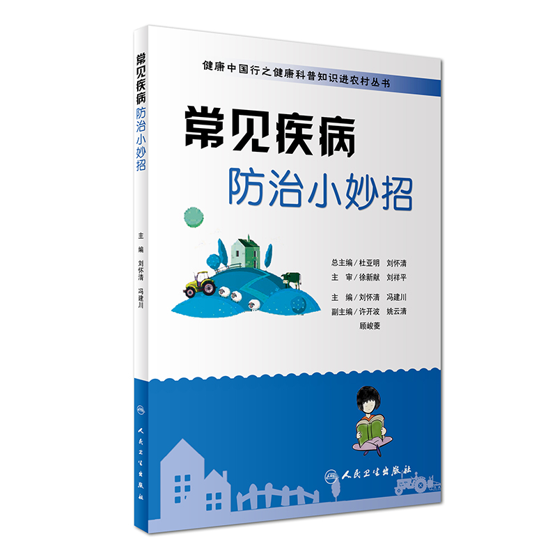 正版现货 健康中国行之健康科普知识进农村丛书 常见疾病防治小妙招 人民卫生出版社 书籍/杂志/报纸 常见病防治 原图主图