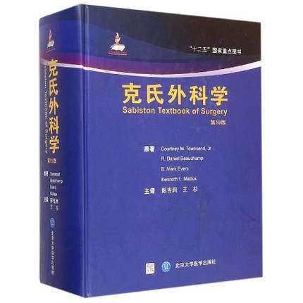 克氏外科学（第19版）