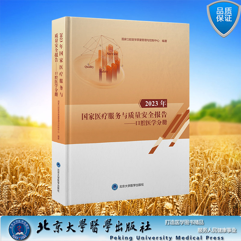 2023年国家医疗服务与质量安全报告 口腔医学分册 精装 国家口腔医学质量管理与控制中心 编著 北京大学医学出版社 9787565932205