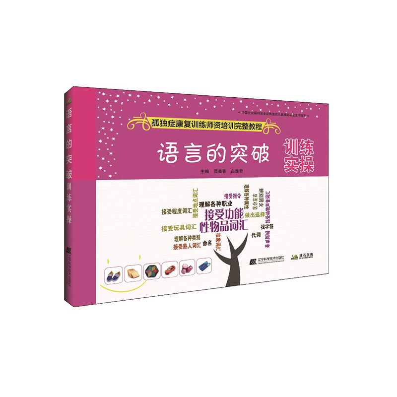 全新正版 语言的突破 训练实操 孤独症康复训练师资培训完整教程 贾美香 白雅君 辽宁科学技术出版社