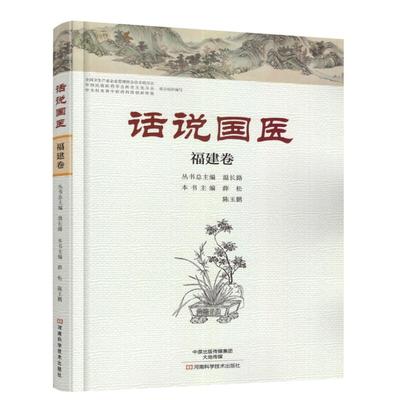 正版现货 话说国医·福建卷 薛松 陈玉鹏主编 河南科学技术出版社
