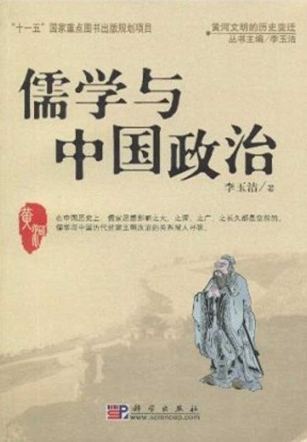 正版现货 儒学与中国政治 李玉洁 科学出版社 9787030229427平装胶订