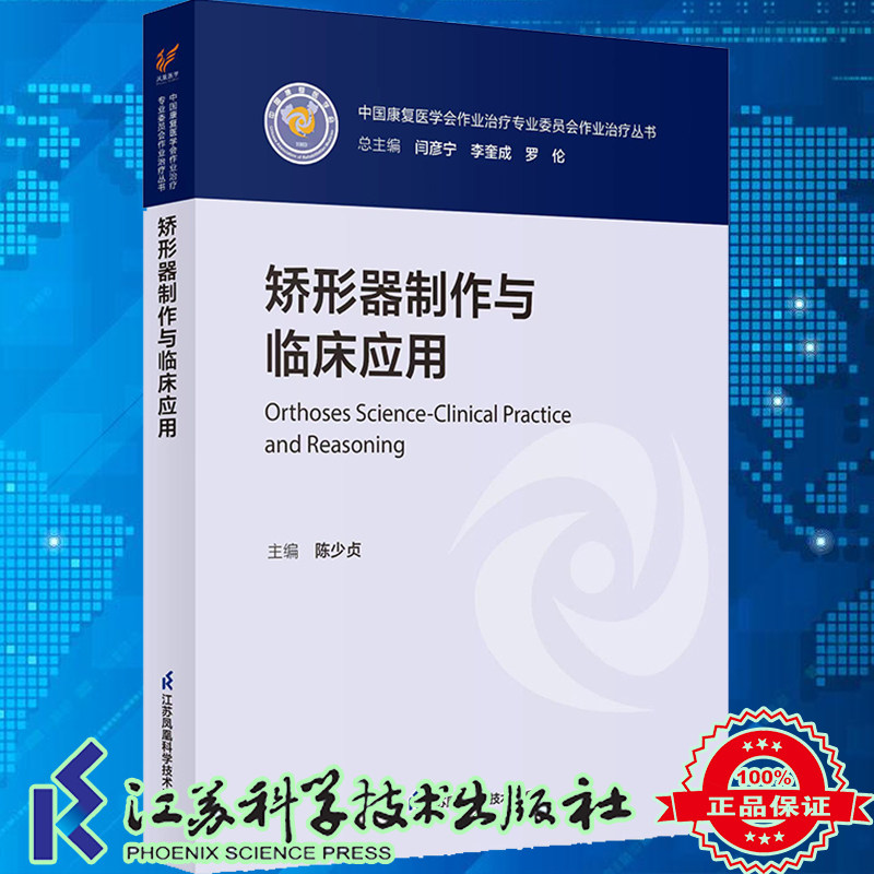 现货 矫形器制作与临床应用 中国康复学会作业治疗专业委员会作业治疗丛书 陈少贞主编江苏科学技术出版社9787571333102
