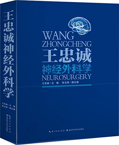 王忠诚神经外科学(2版)2版10次