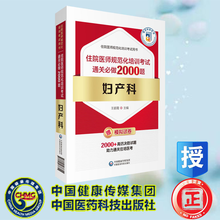 现货正版 妇产科住院医师规范化培训考试通关必做2000题 住院医师规范化培训考试研究专家组 中国医药科技出版社 9787521437355