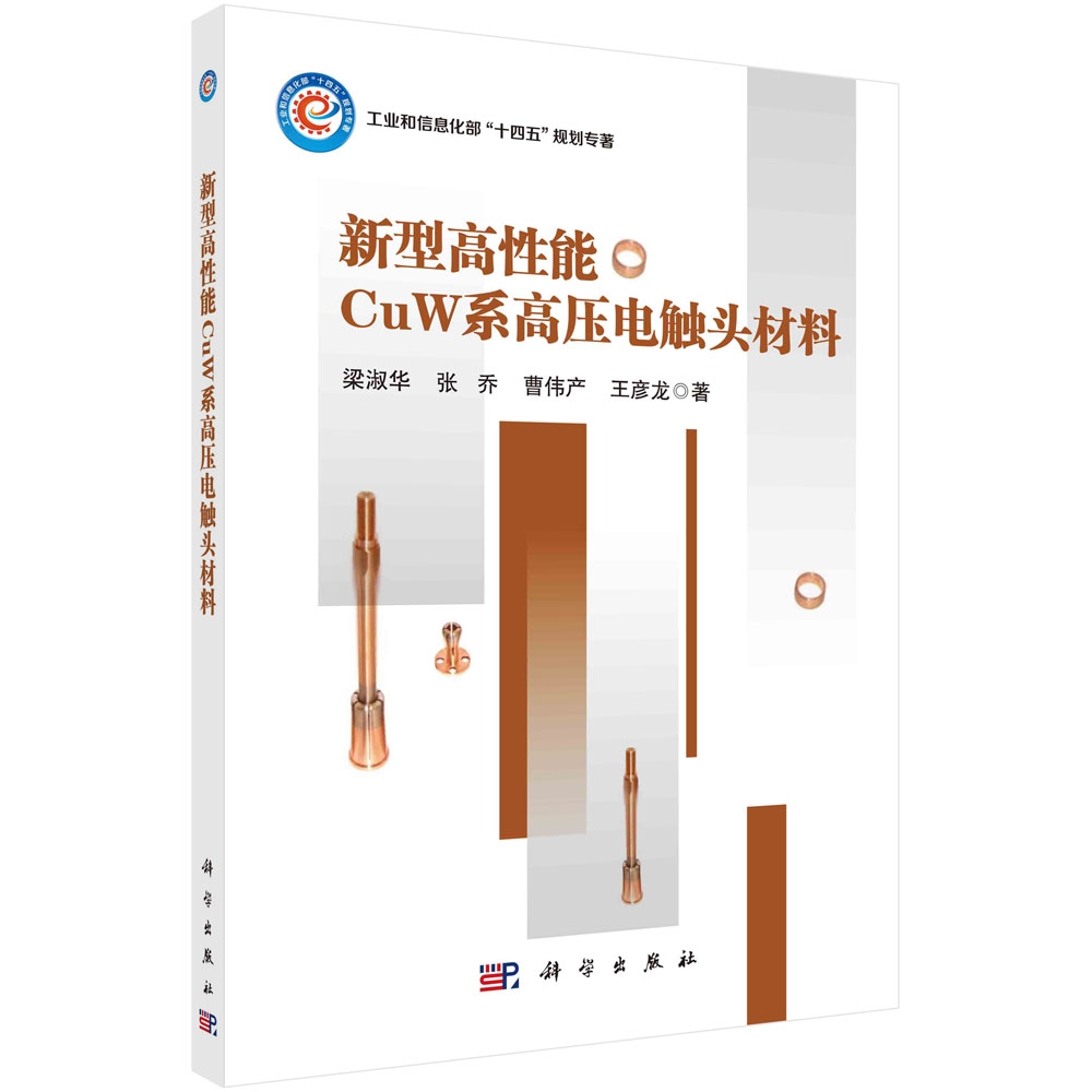 现货正版 新型高性能CuW系高压电触头材料 梁淑华 科学出版社 9787030678539