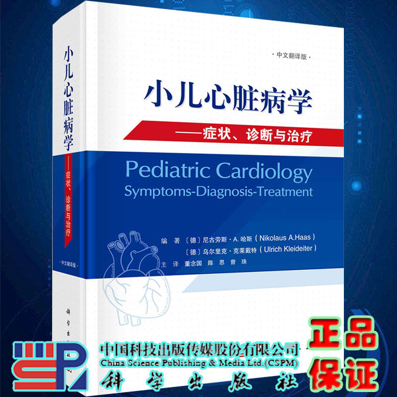 正版现货精装小儿心脏病学症状诊断与治疗中文翻译版科学出版社9787030687487