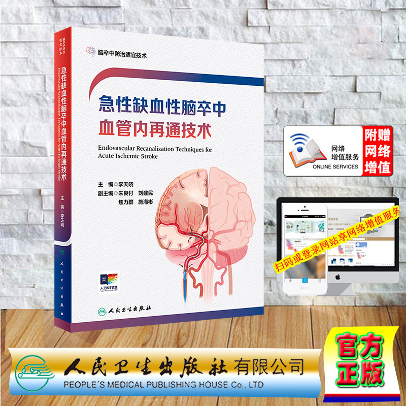 正版全新 精装 赠网络增值服务 急性缺血性脑卒中血管内再通技术 脑卒中防治适宜技术 李天晓 人民卫生出版社 9787117362047