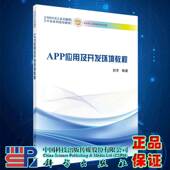 现货APP应用及开发环境教程科学出版 社