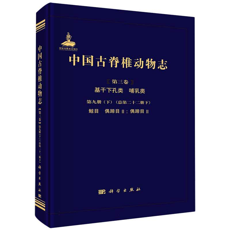 中国古脊椎动物志 第三卷 基干下孔类 哺乳类 第九册 下 总第二十二册下 鲸目 偶蹄目II：偶蹄目II 精装 张兆群 科学出版社 978703