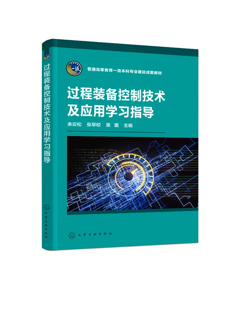 现货正版平装过程装备控制技术及应用学习指导余云松余云松张早校吴震主编化学工业出版社 9787122434586