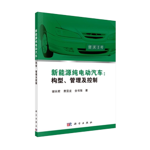 现货新能源纯电动汽车构型管理及控制谢长君费亚龙全书海科学出版社9787030601179
