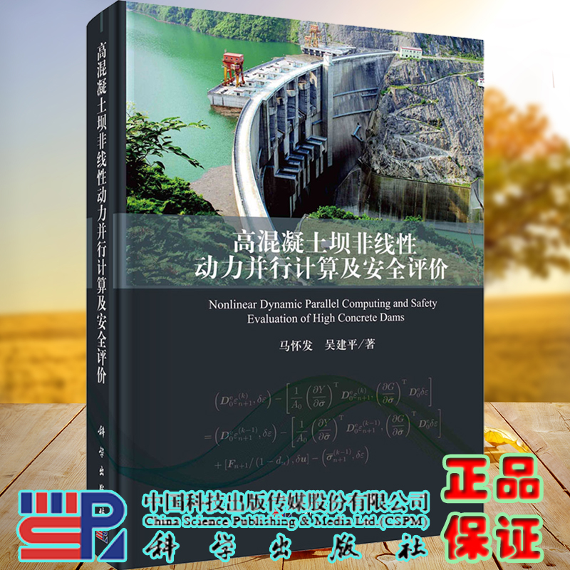 高混凝土坝非线性动力并行计算及安全评价马怀发吴建平著科学出版社9787030680389