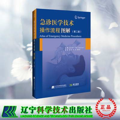 现货正版 急诊医学技术操作流程图解 第二版 美 拉萨 甘蒂 辽宁科学技术出版社 9787559130518