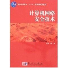 69.00计算机网络安全技术 第二版 平装胶订 潘瑜 科学出版社 9787030194039