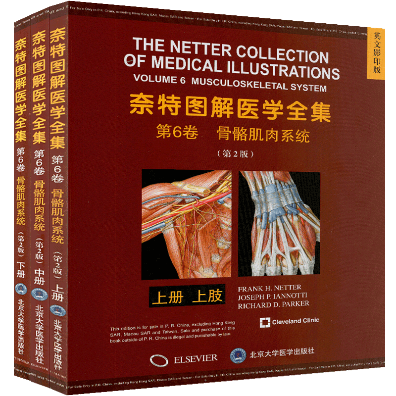 现货 奈特图解医学全集 第6卷 骨骼肌肉系统疾病 第2版二影印 全3册 北京大学医学出版社