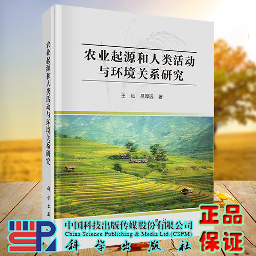 正版现货 农业起源和人类活动与环境关系研究 环境考古与与古代人地关系研究丛书 王灿 吕厚远 科学出版社9787030734778