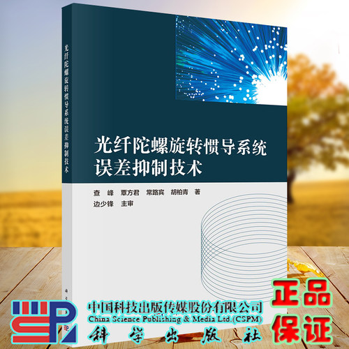 正版现货 光纤陀螺旋转惯导系统误差抑制技术 查峰等 科学出版社9787030712066