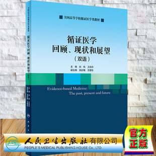 社9787117308458 正版 现货平装 循证医学回顾现状和展望双语 创新教材全国高等学校循证医学类教材刘鸣卫茂玲主编人民卫生出版
