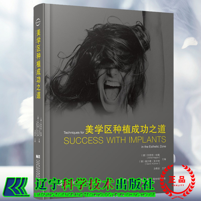美学区种植成功之道汤春波主编美学区种植的手术设计美学分析外科操作软硬组织增量二期手术方式辽宁科学技术出版社 9787559123305