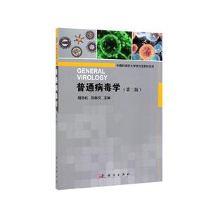 普通病毒学 第二版 平装胶订 胡志红 陈新文 科学出版社 9787030631565