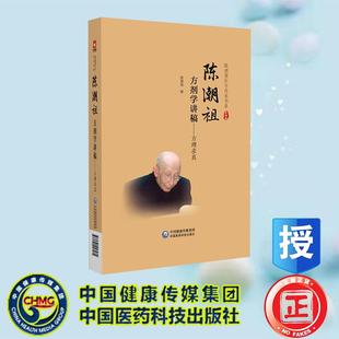 陈潮祖方剂学讲稿 方理求真 陈潮祖 陈潮祖医学传承书系 中国医药科技出版社 9787521453171