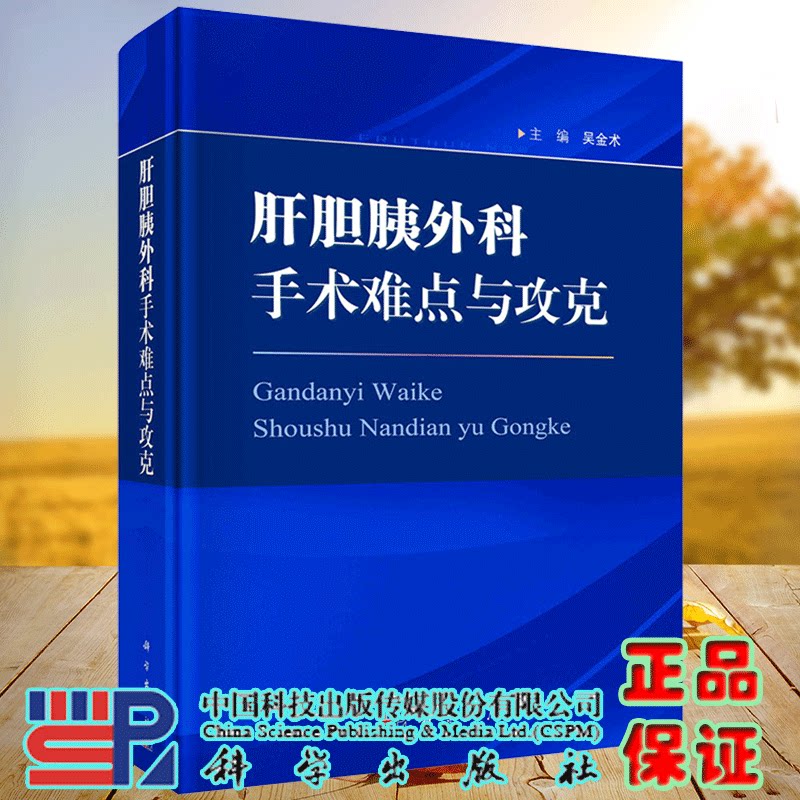 现货肝胆胰外科手术难点与攻克吴金术主编科学出版社9787030730480