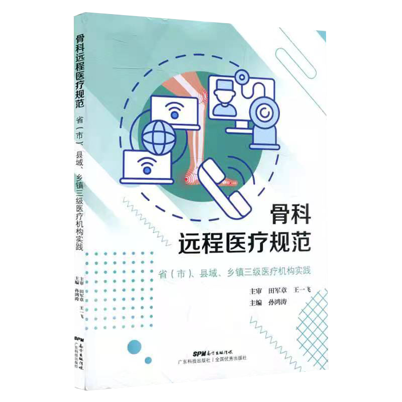 正版全新现货 骨科远程医疗规范省市县域乡镇三级医疗机构实践 孙鸿涛 专科医师核心能力提升引导丛书广东科技出版社9787535976192