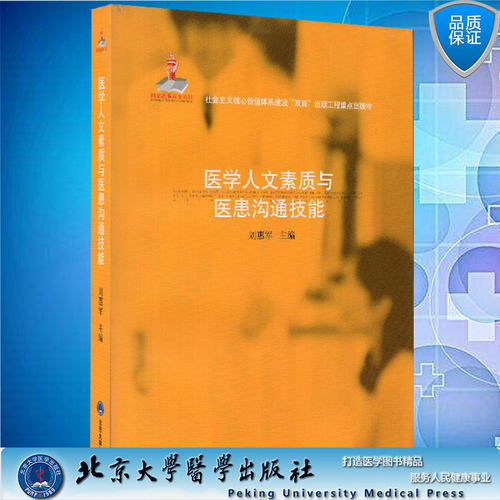 医学人文素质与医患沟通技能(国家出版基金项目)