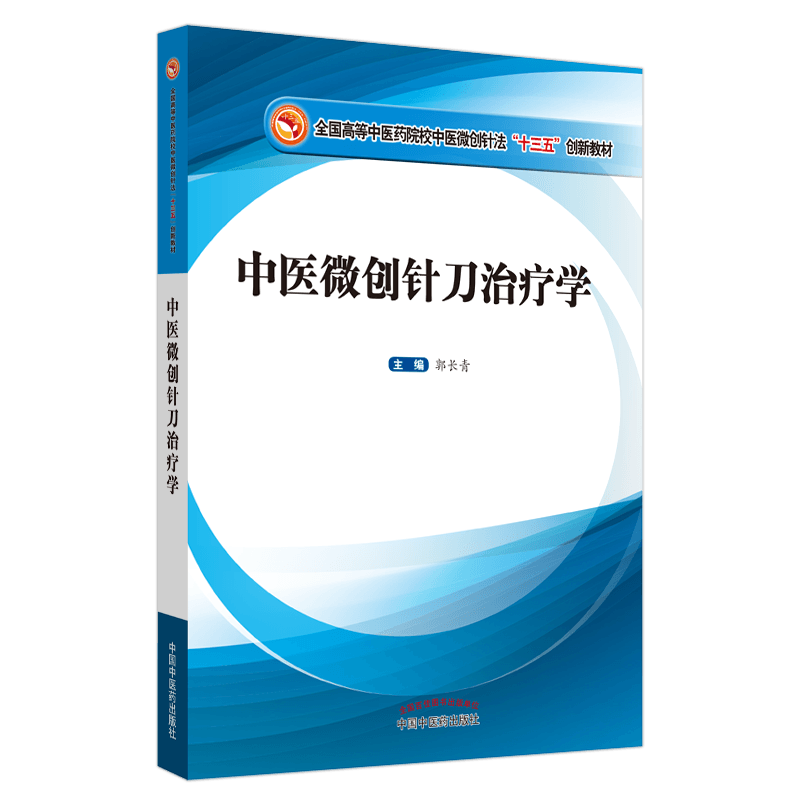 现货 中医微创针刀治疗学 全国高等中医药院校中医微创针法 十三五 创新教材 郭长青 中国中医药出版社