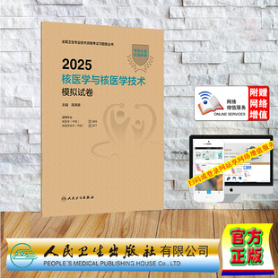 赠网络增值服务 2025核医学与核医学技术模拟试卷中级职称主治医师卫生资格高再荣 人民卫生出版社 9787117369244