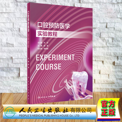 现货正版 平装 口腔预防医学实验教程 创新教材  胡涛 人民卫生出版社 9787117354257