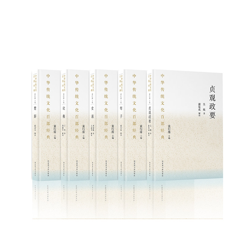 现货共5册中华传统文化百部经典 楚辞+荀子+贞观政要+史通+论衡（平装） 国家图书馆出版社 袁行霈