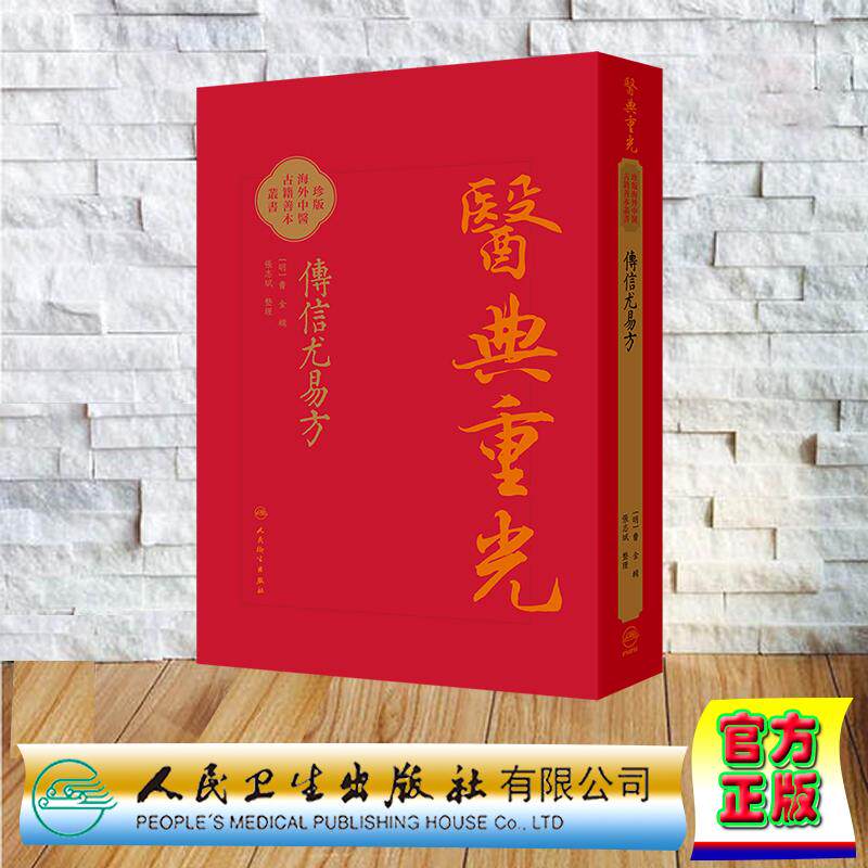 傳信尤易方 医典重光 珍版海外中医古籍善本丛书 曹金 假精装 人民卫生出版社9787117387156