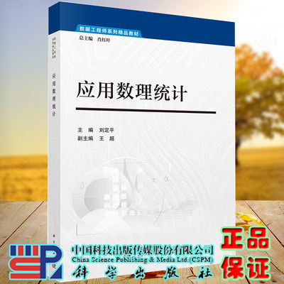 正版全新现货平装 应用数理统计 数据工程师系列精品教材 刘定平 科学出版社9787030683724