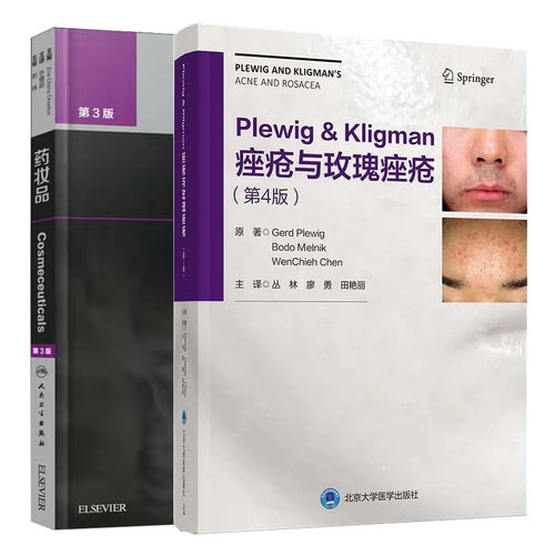 现货2本套Plewig&Kligman痤疮与玫瑰痤疮第4四版丛林廖勇田艳丽/2018年药妆品三版许德田主译中文版国际经典美容皮肤科学技术丛书